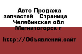 Авто Продажа запчастей - Страница 2 . Челябинская обл.,Магнитогорск г.